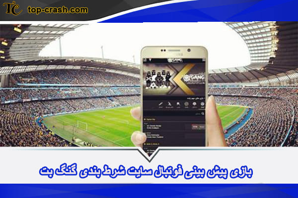 گنگ بت (gangbet) سایتی فعال در عرصه شرط بندی 3 بازی پیش بینی فوتبال سایت گنگ بت