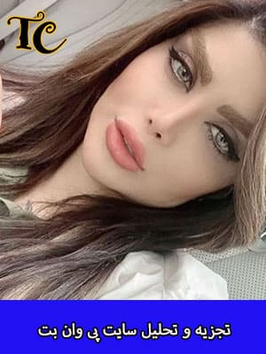 پی وان بت (P1bet) سایت شرط بندی با ضریب بالا 2 تحلیل سایت پی وان بت