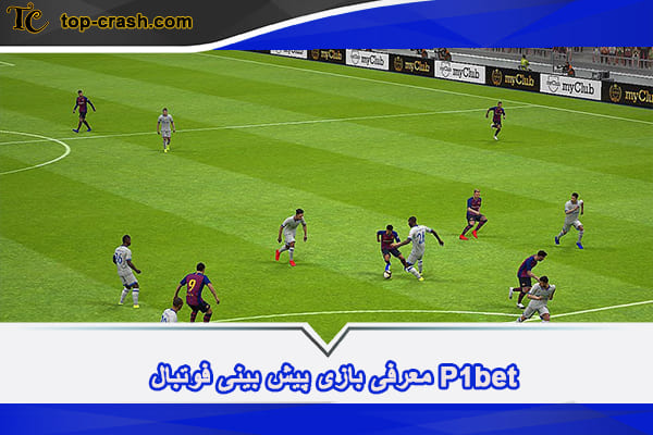 پی وان بت (P1bet) سایت شرط بندی با ضریب بالا 3 بازی پیش بینی فوتبال P1bet