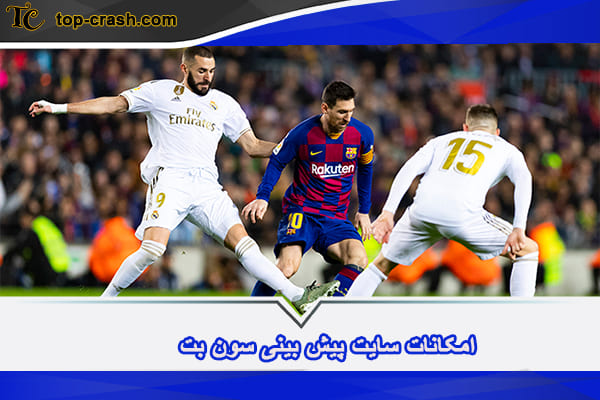 سایت شرط بندی سون بت (sevenbet) 3 امکانات سایت سون بت