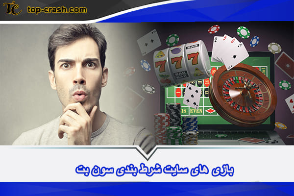 سایت شرط بندی سون بت (sevenbet) 2 بازی های سون بت