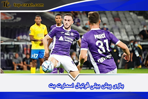 سایت شرط بندی اسمارت بت (Smartbet) 3 بازی پیش بینی فوتبال اسمارت بت