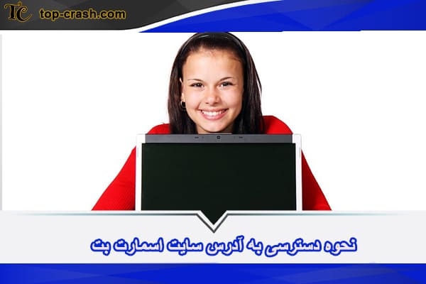 سایت شرط بندی اسمارت بت (Smartbet) 2 آدرس سایت اسمارت بت