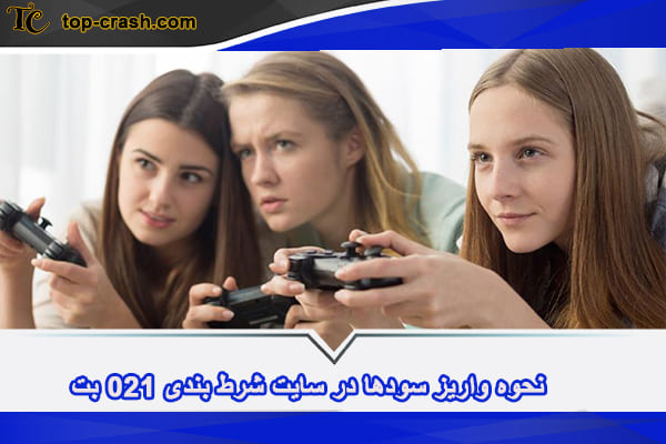 سایت شرط بندی 021 بت با مدیریت حسین تهی 4 واریز سودها در سایت 021 بت
