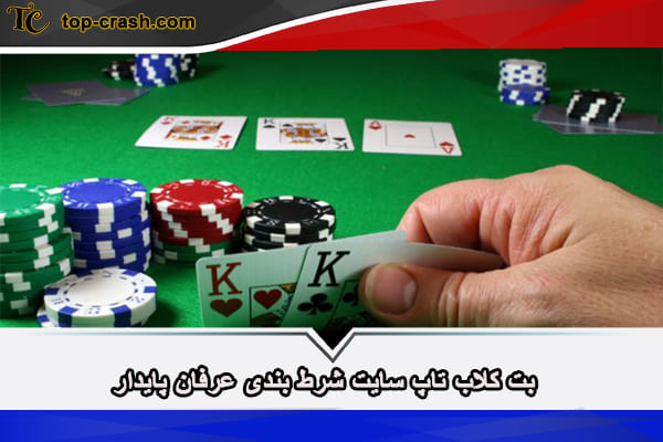 بت کلاب سایت شرط بندی عرفان پایدار با واریز مستقیم 4 بت کلاب تاپ سایت شرط بندی عرفان پایدار