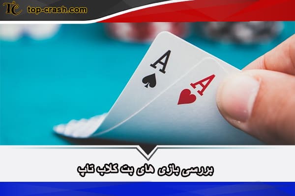بت کلاب سایت شرط بندی عرفان پایدار با واریز مستقیم 3 بازی های بت کلاب تاپ