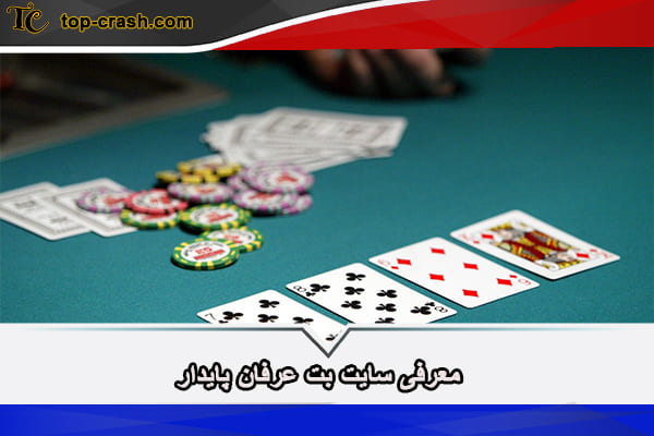 بت کلاب سایت شرط بندی عرفان پایدار با واریز مستقیم 2 معرفی سایت بت عرفان پایدار