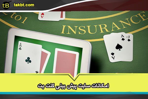 کنت بت سایت جامع پیش بینی فوتبال 4 امکانات سایت پیش بینی کنت بت