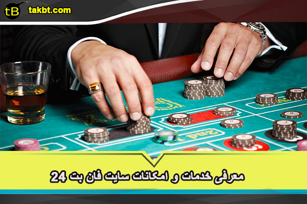سایت فان بت 24 و راههای دسترسی به آن 4 خدمات و امکانات سایت فان بت 24
