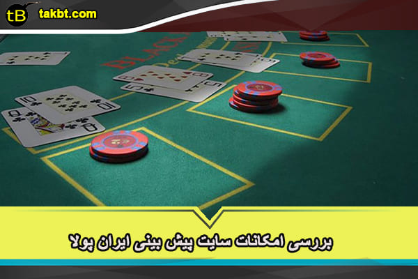 با سایت پیش بینی ایران پولا (iranpula) آشنا شوید 3 امکانات سایت پیش بینی ایران پولا