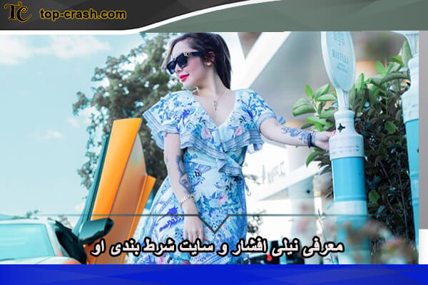 رل جدید نیلی افشار پس از جدایی از پویان مختاری 2 معرفی نیلی افشار و سایت شرط بندی او