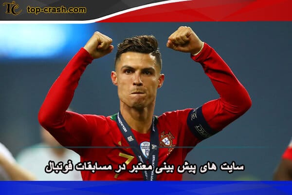 بهترین روش های بت زدن در مسابقات پیش بینی 3 سایت های پیش بینی معتبر در مسابقات فوتبال