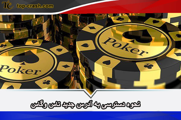 تاس وگاس بت همراه با لینک ورود به آدرس جدید 5 آدرس جدید تاس وگاس