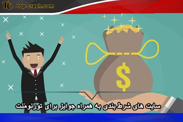 سایت شرط بندی با جایزه هایی ارزنده برای کاربران 3 سایت های شرط بندی به همراه جوایز برای تورنومنت ها