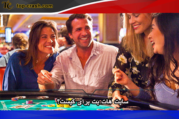 سایت هات بت برای کیست؟