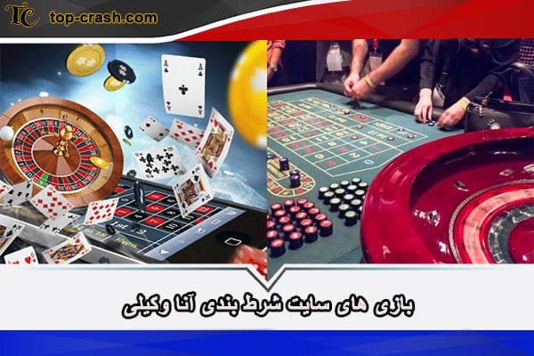 سایت آنا وکیلی حرفه ای ترین سایت شرط بندی 2 بازی های سایت شرط بندی آنا وکیلی
