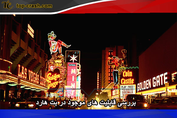 قابلیت های بت هارد