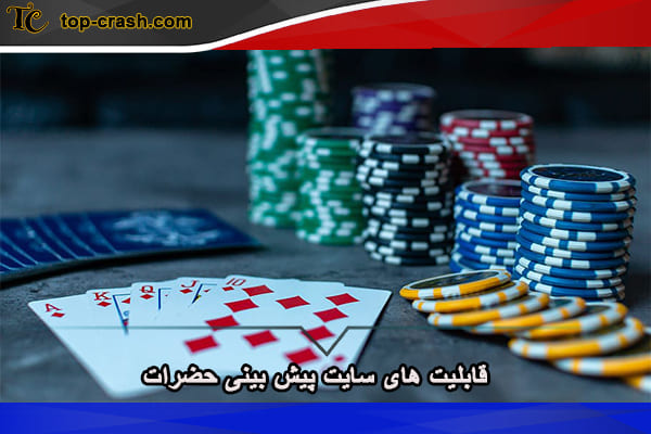 قابلیت های سایت پیش بینی حضرات