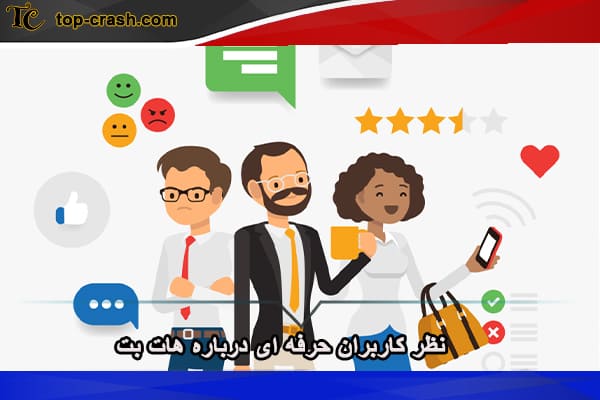 نظر کاربران حرفه ای درباره هات بت