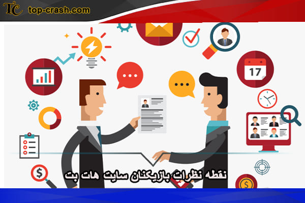 نقطه نظرات بازیکنان سایت هات بت