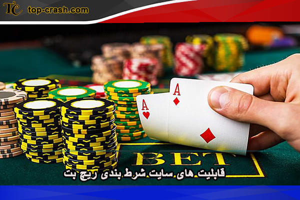 قابلیت های سایت شرط بندی ریچ بت
