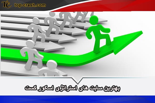 بهترین سایت های استراتژی اسکور کست