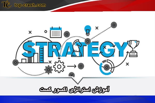 آموزش استراتژی اکسور کست