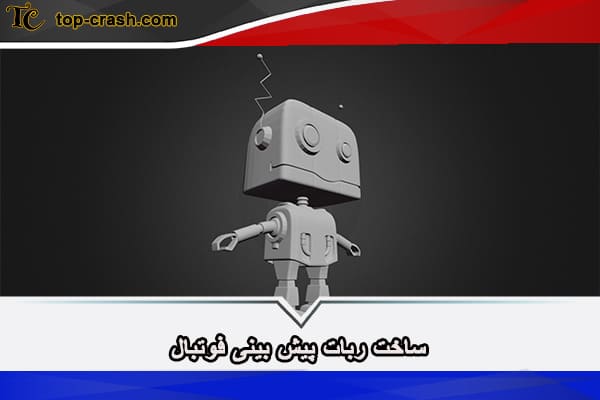 ساخت ربات پیش بینی فوتبال