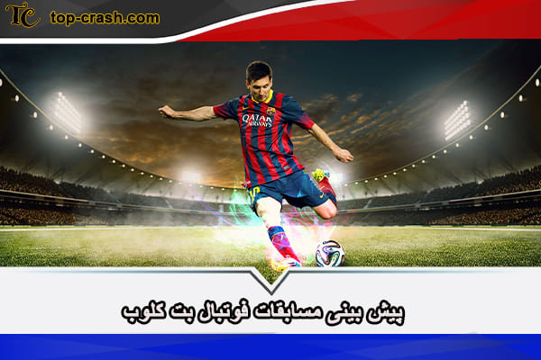 سایت شرط بندی فوتبال بت کلوب (betcloob) 4 پیش بینی مسابقات فوتبال بت کلوب