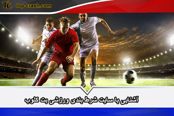 سایت شرط بندی فوتبال بت کلوب (betcloob) 2 آشنایی با سایت شرط بندی ورزشی بت کلوب