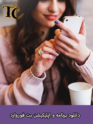 دانلود اپلیکیشن بت فوروارد