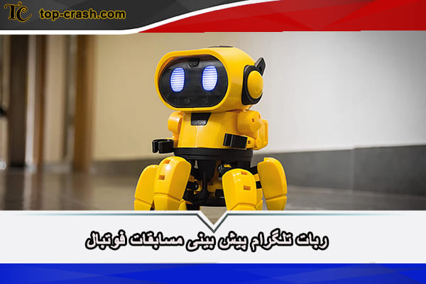 ربات تلگرام پیش بینی مسابقات فوتبال