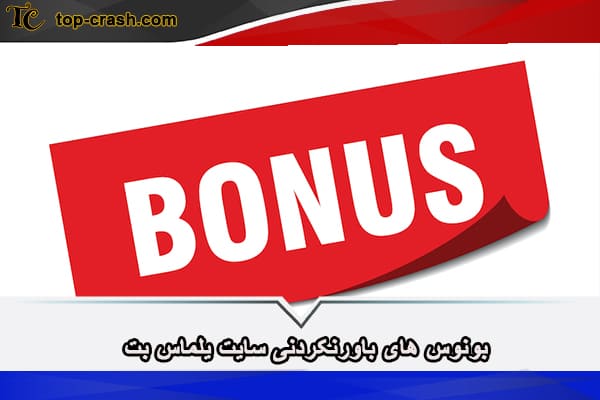 سایت شرط بندی یلماس (Yalmas) ندا یاسی 5 بونوس های باورنکردنی سایت yalmasbet