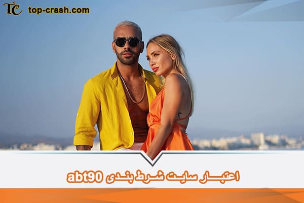 اعتبار سایت شرط بندی ای بی تی 90