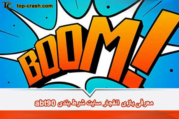 بازی انفجار سایت شرط بندی abt90