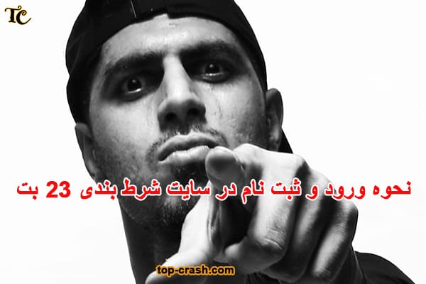 نحوه ورود و ثبت نام در سایت شرط بندی 23 بت