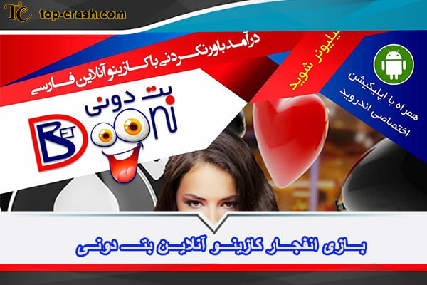 بازی انفجار betdooni