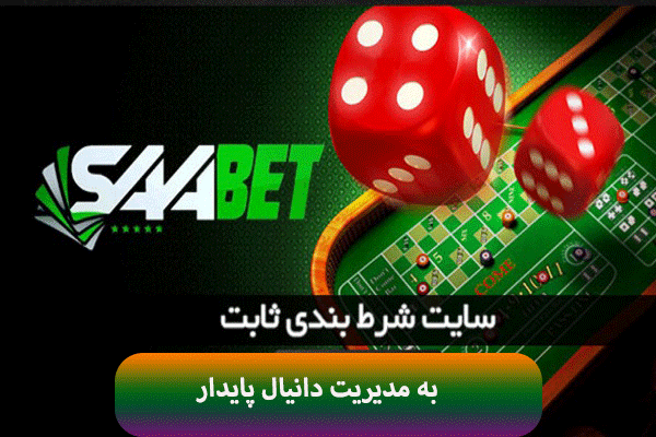 بررسی سایت شرط بندی sabet