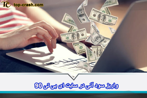 واریز سود آنی در سایت جدید abt90