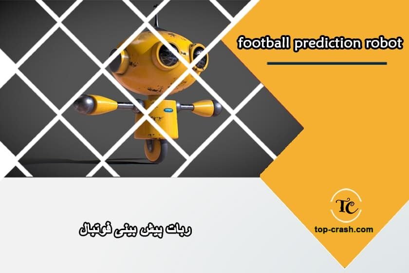 ربات پیش بینی فوتبال