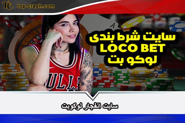 سایت انفجار لوکوبت