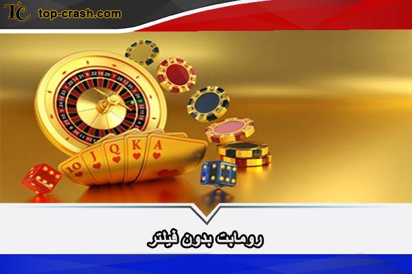 رومابت بدون فیلتر