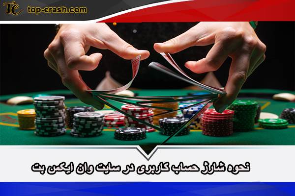 نحوه شارژ حساب در وان ایکس بت
